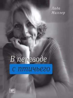 cover image of В переводе с птичьего